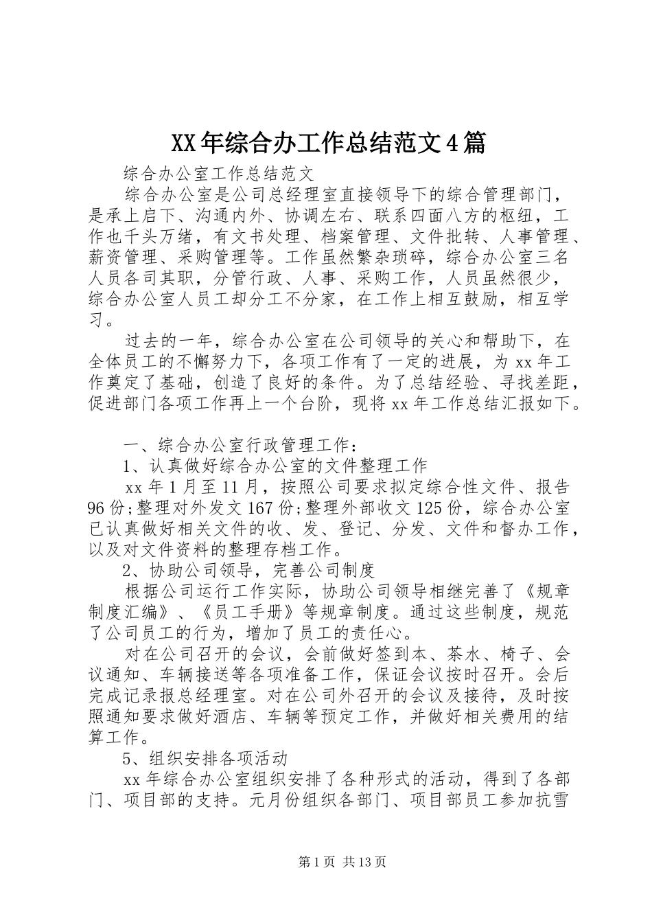 XX年综合办工作总结范文4篇_第1页