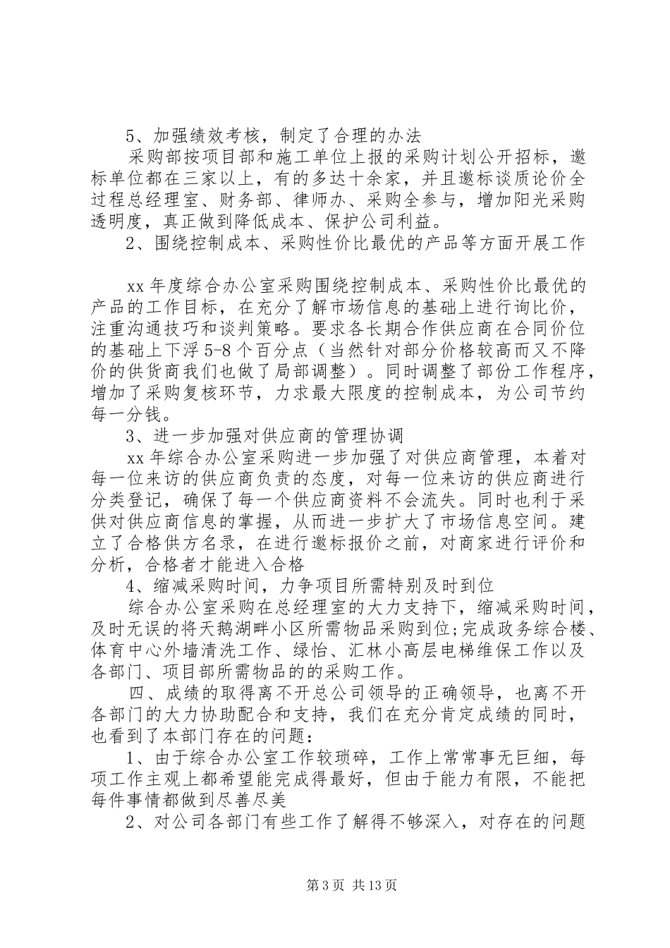 XX年综合办工作总结范文4篇_第3页