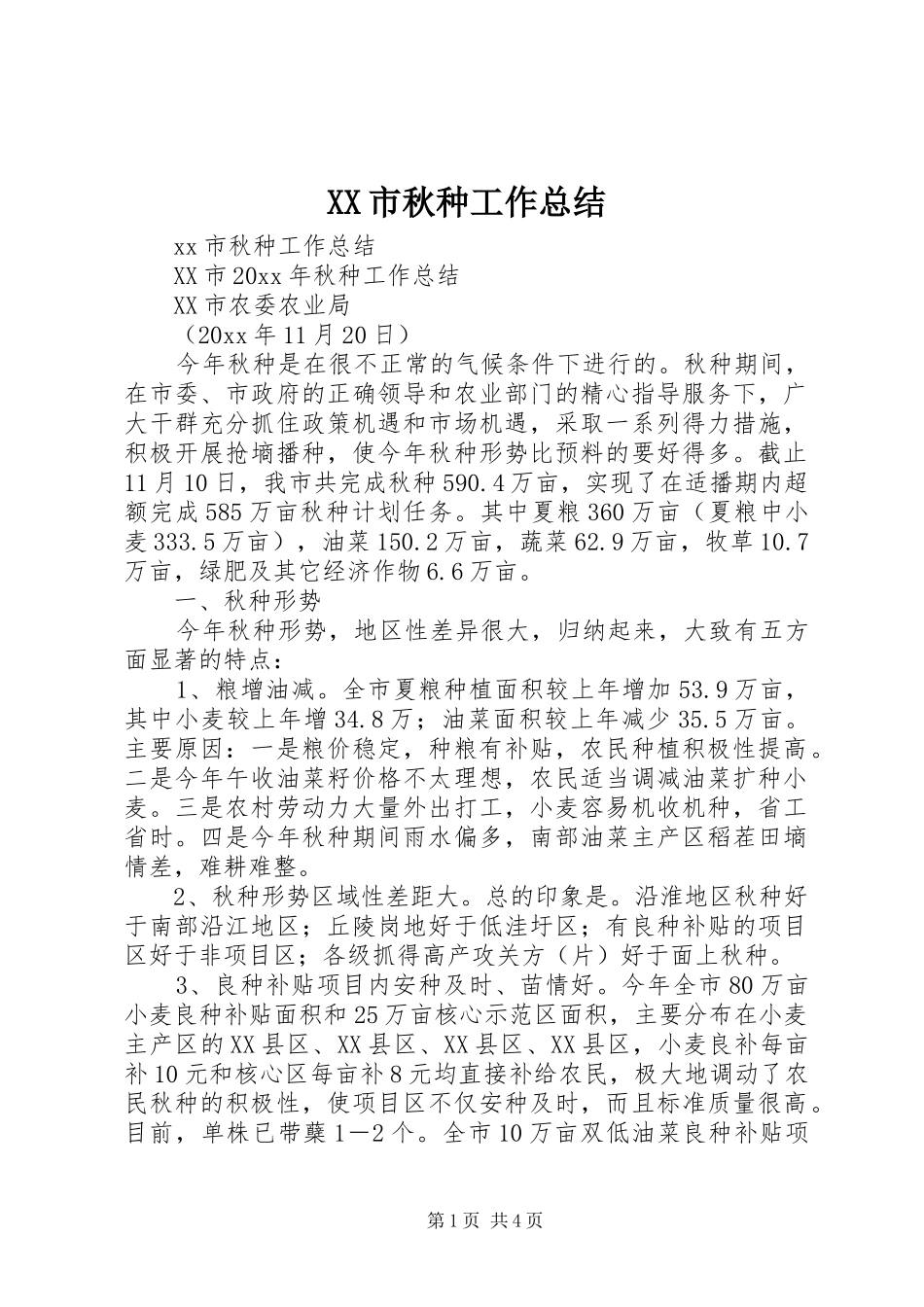XX市秋种工作总结 (3)_第1页