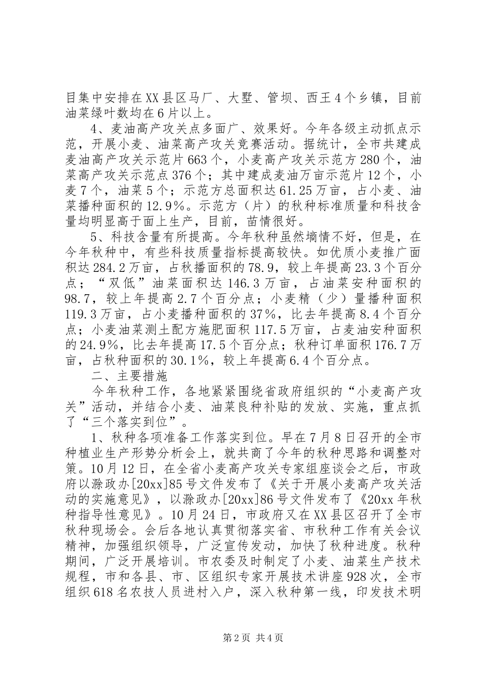 XX市秋种工作总结 (3)_第2页