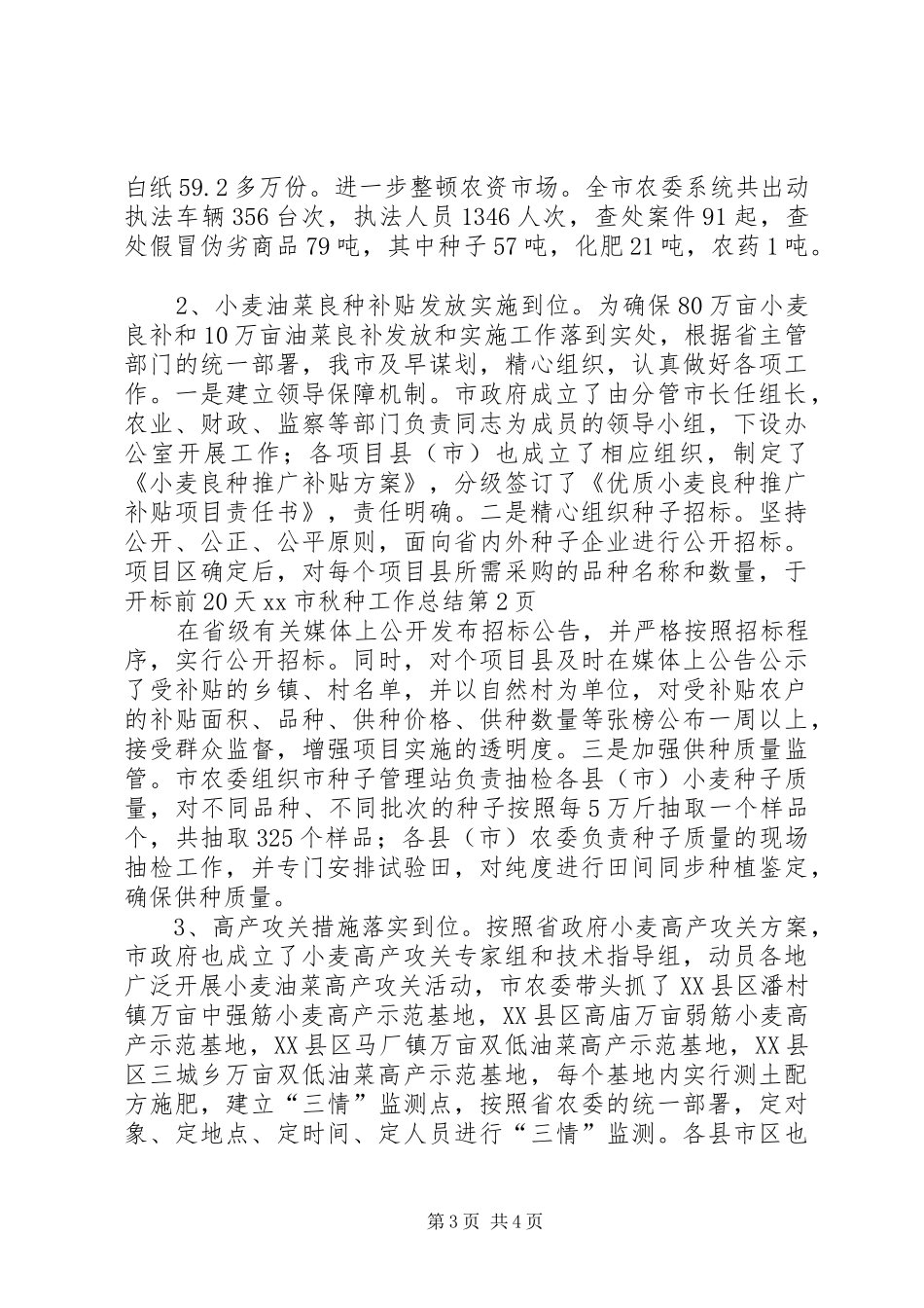 XX市秋种工作总结 (3)_第3页
