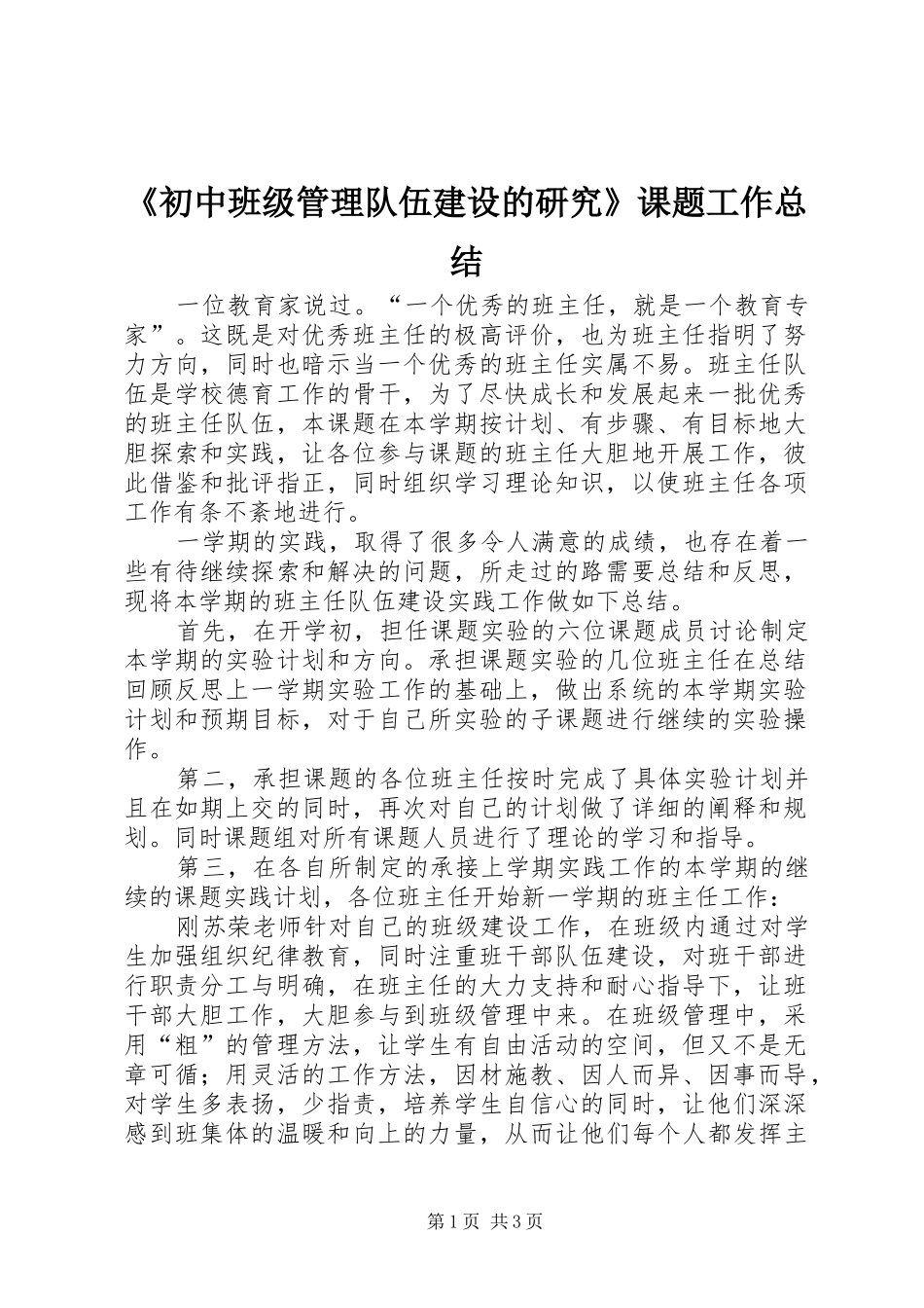 《初中班级管理队伍建设的研究》课题工作总结_第1页