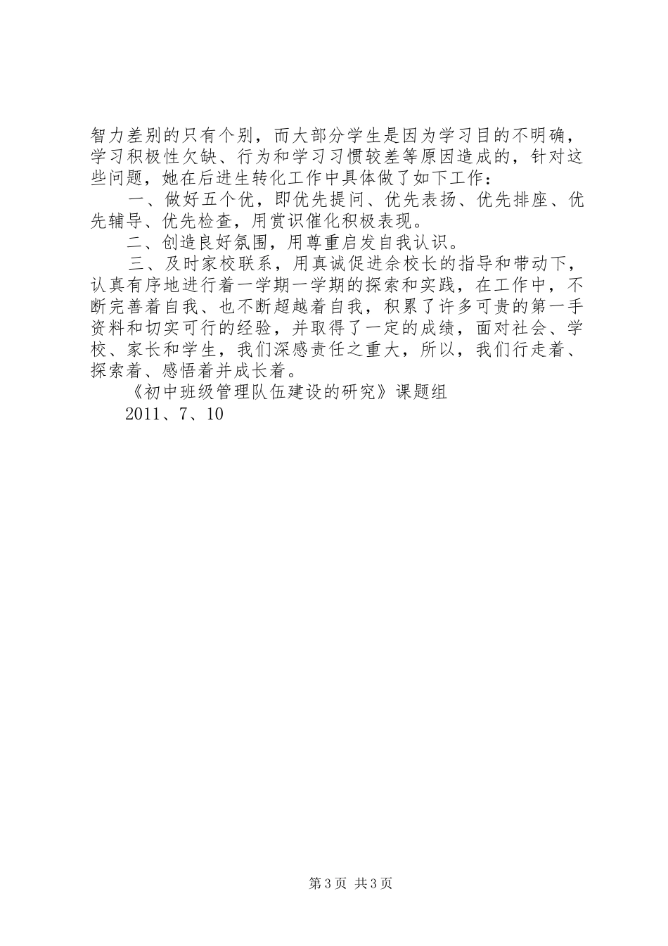 《初中班级管理队伍建设的研究》课题工作总结_第3页