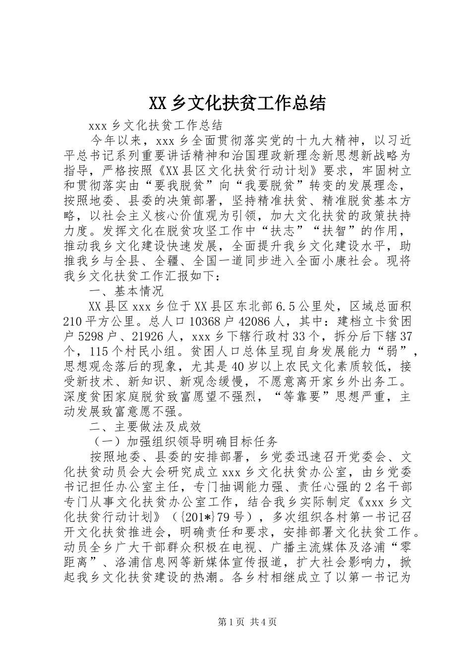 XX乡文化扶贫工作总结_第1页
