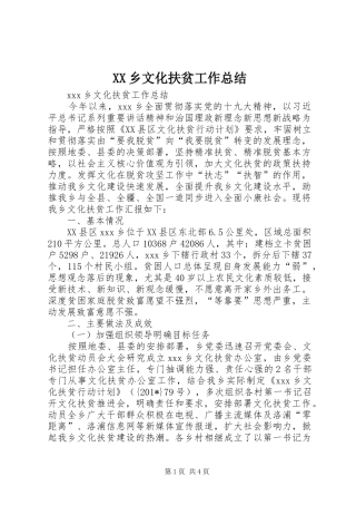 XX乡文化扶贫工作总结