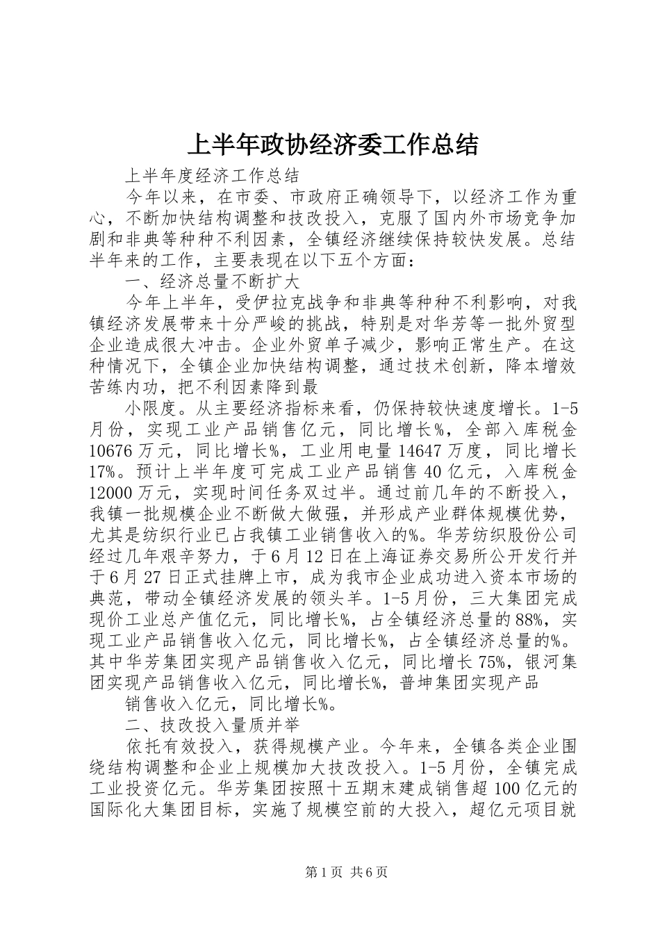上半年政协经济委工作总结 (3)_第1页