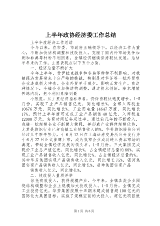 上半年政协经济委工作总结 (3)