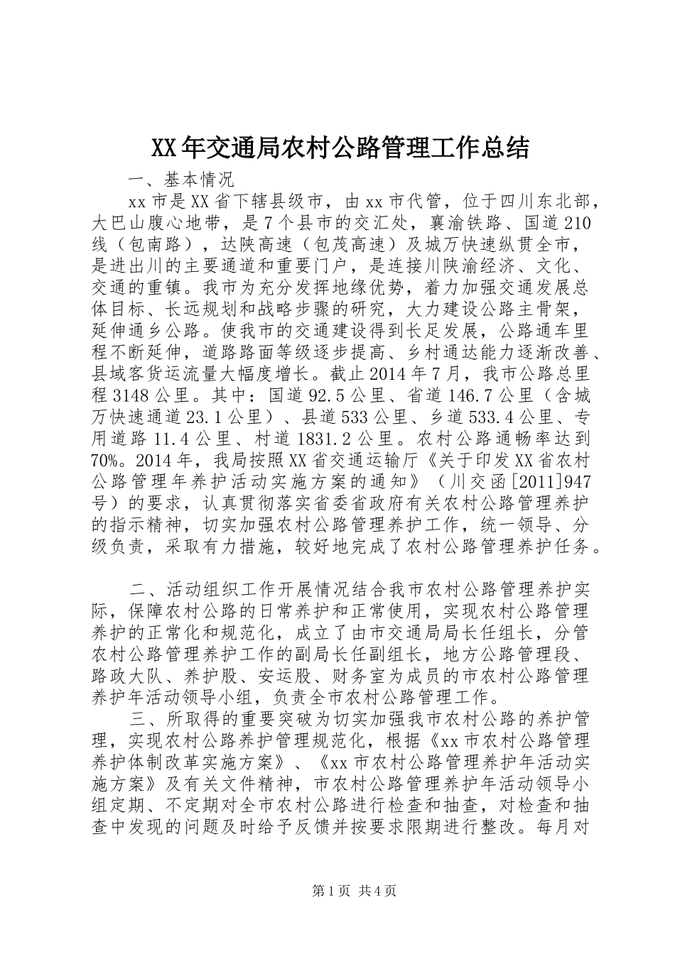 XX年交通局农村公路管理工作总结_第1页