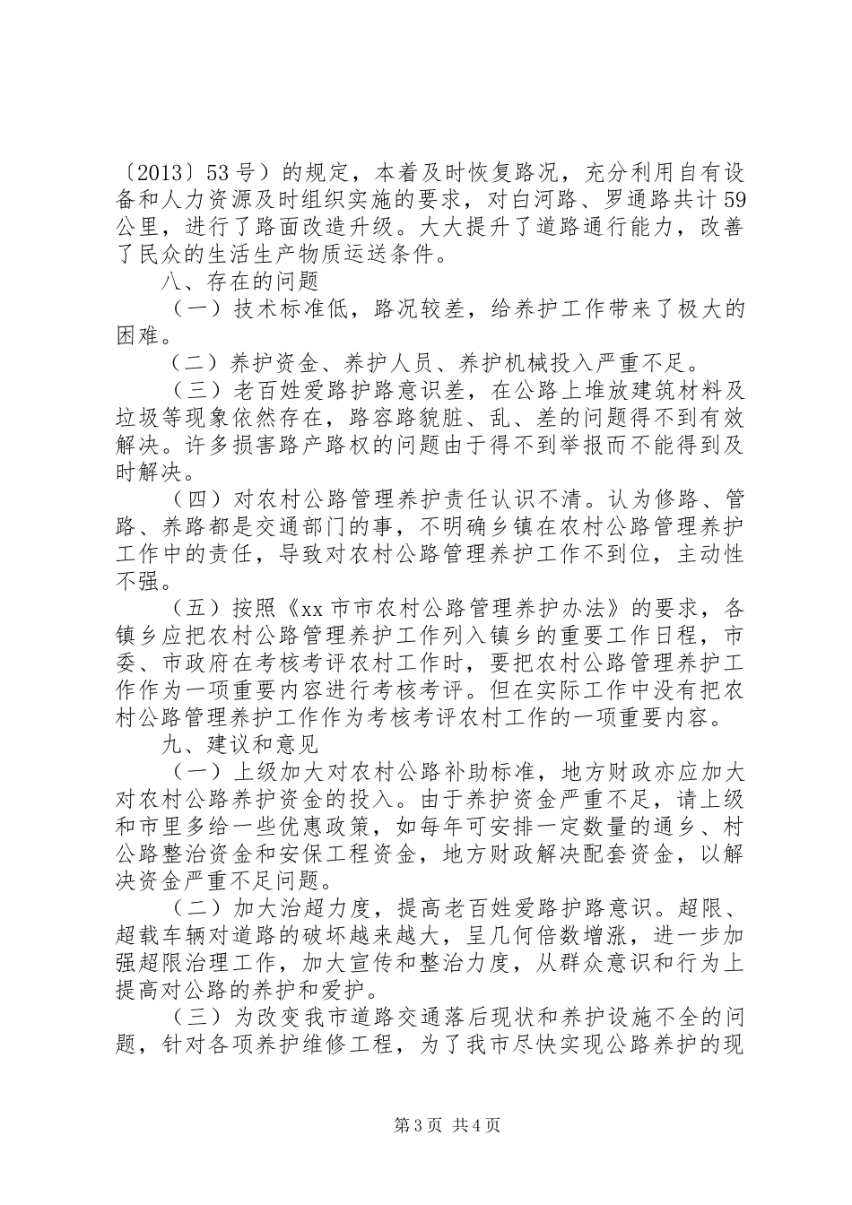 XX年交通局农村公路管理工作总结_第3页