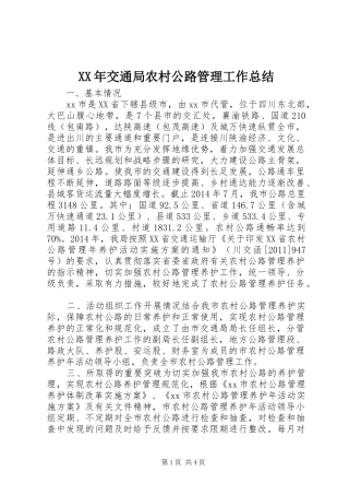 XX年交通局农村公路管理工作总结