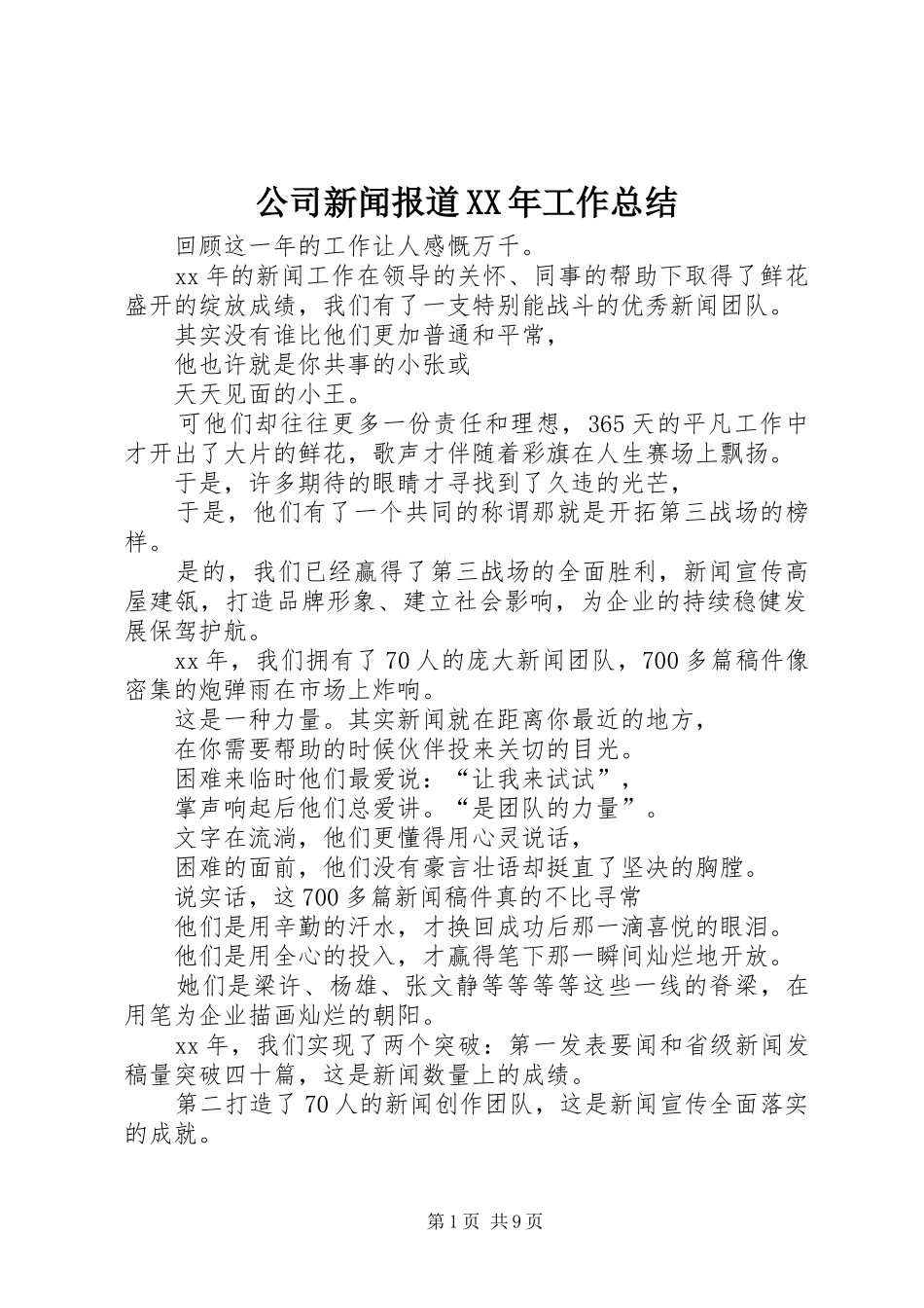 公司新闻报道XX年工作总结_第1页