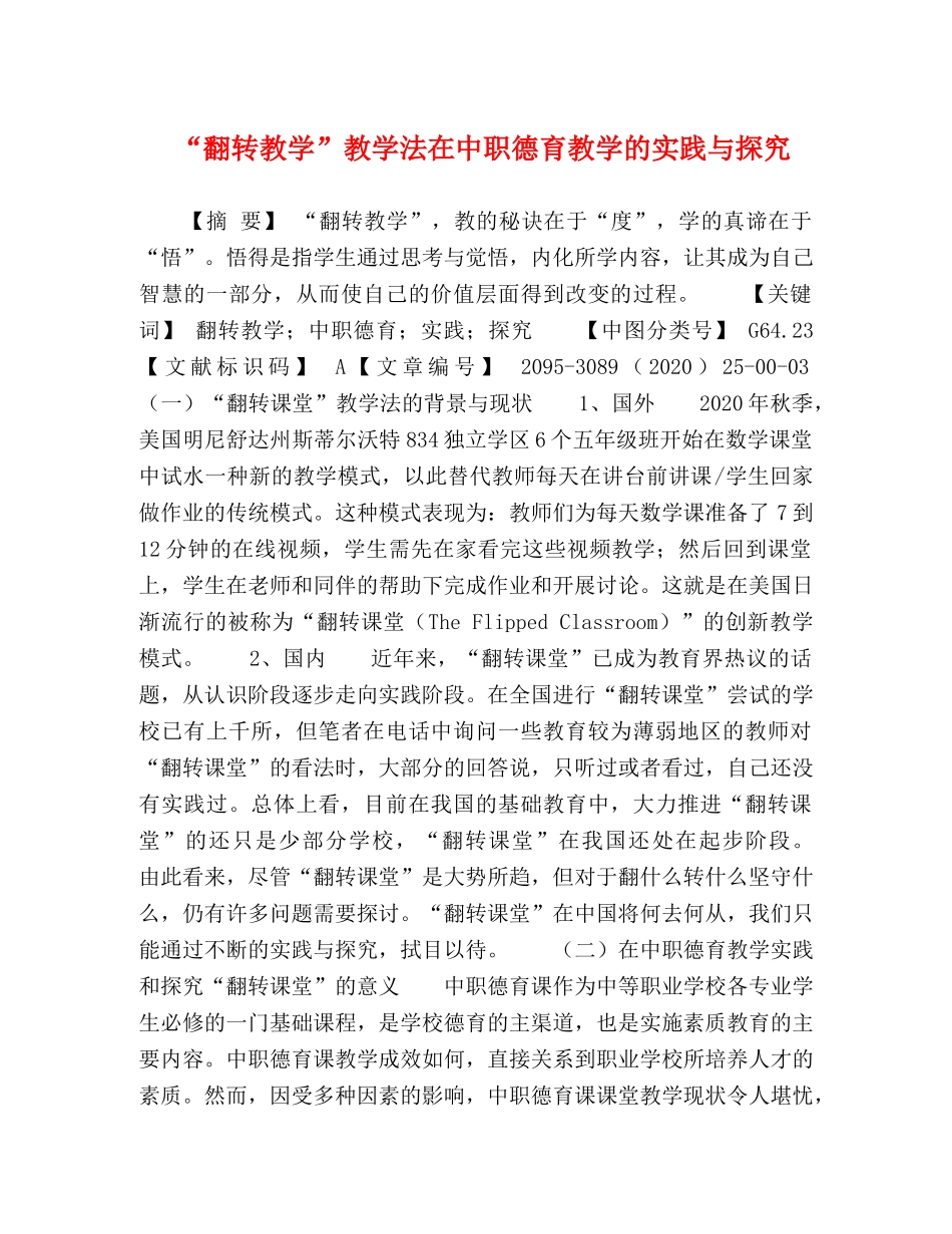 “翻转教学”教学法在中职德育教学的实践与探究 _第1页