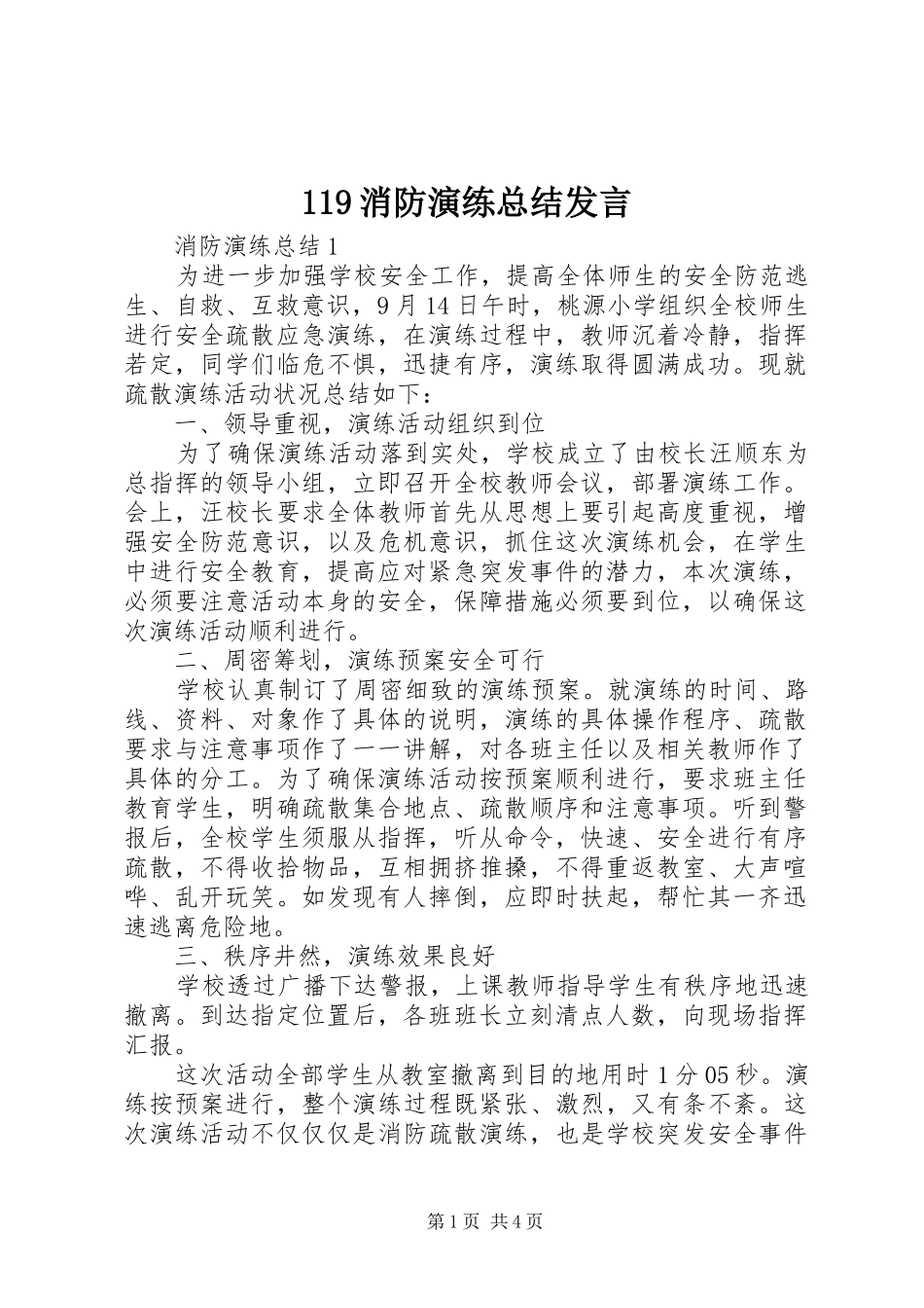 119消防演练总结发言_第1页