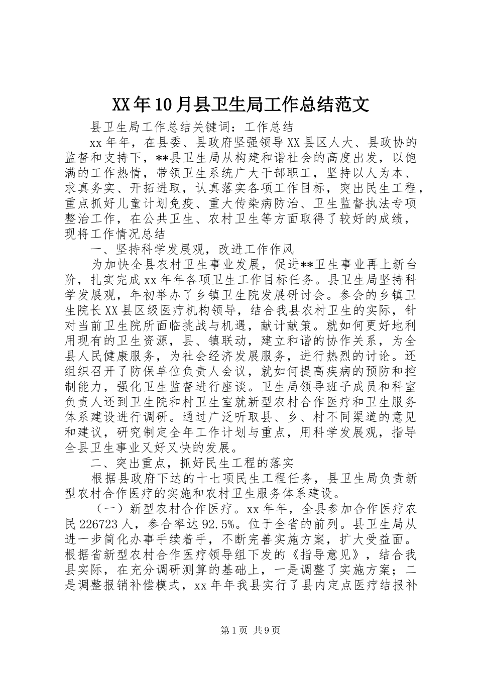 XX年10月县卫生局工作总结范文_第1页