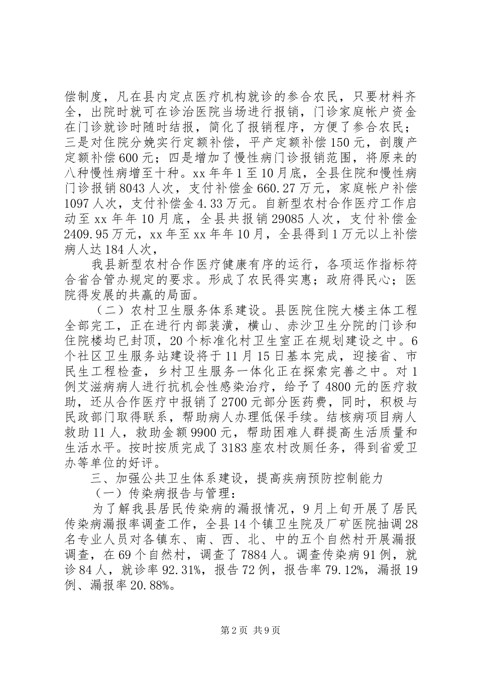 XX年10月县卫生局工作总结范文_第2页