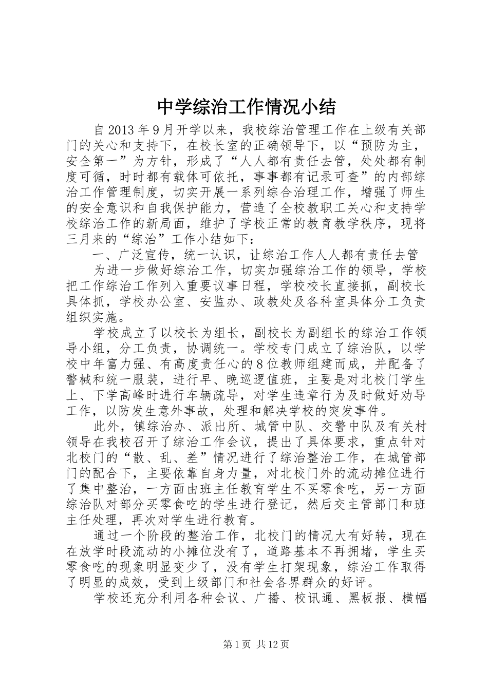 中学综治工作情况小结_第1页