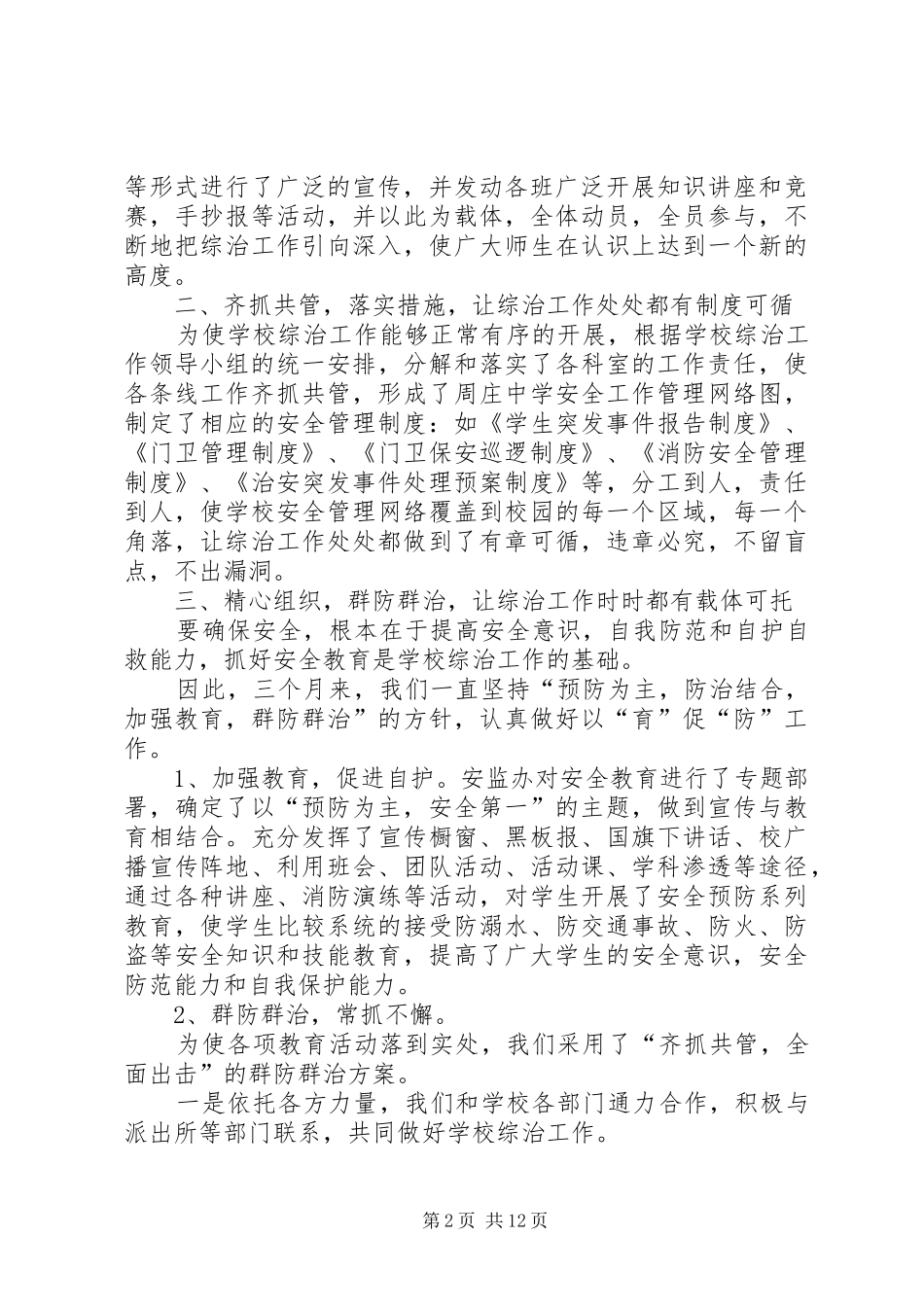 中学综治工作情况小结_第2页