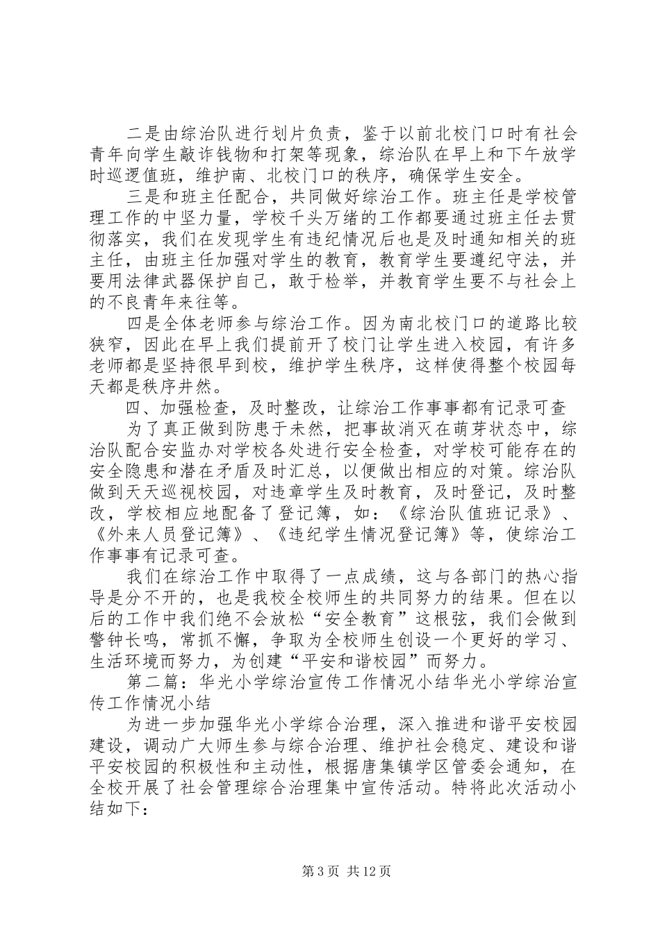 中学综治工作情况小结_第3页