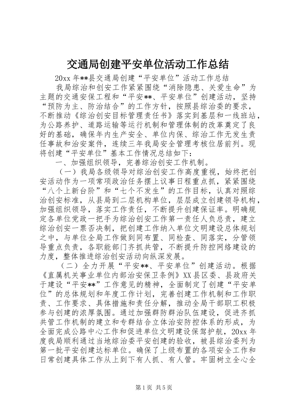 交通局创建平安单位活动工作总结 (3)_第1页