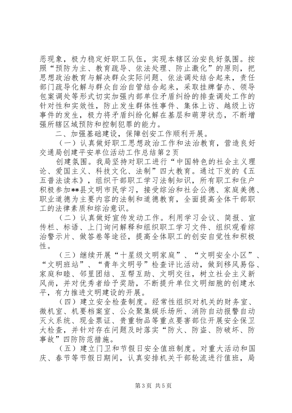 交通局创建平安单位活动工作总结 (3)_第3页