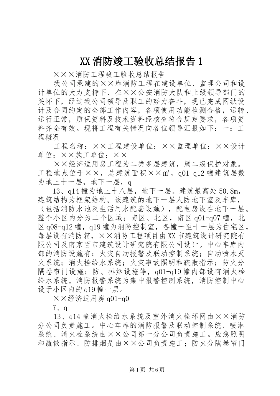 XX消防竣工验收总结报告1_第1页