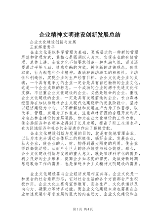 企业精神文明建设创新发展总结 (3)