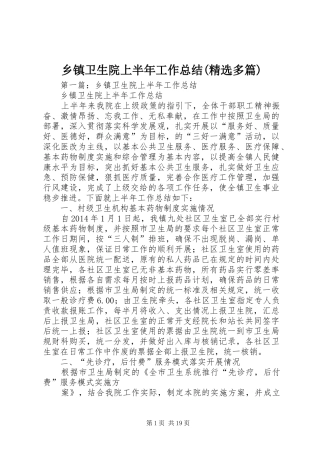 乡镇卫生院上半年工作总结(精选多篇)