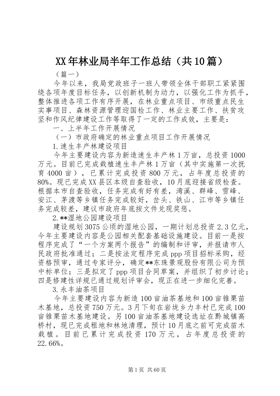 XX年林业局半年工作总结（共10篇）_第1页