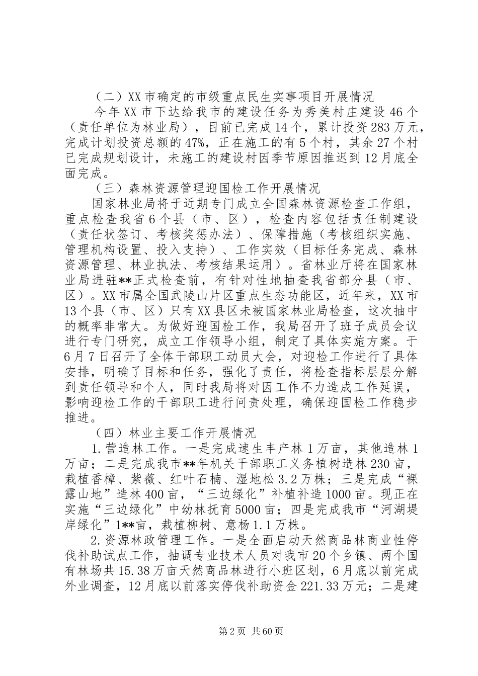 XX年林业局半年工作总结（共10篇）_第2页