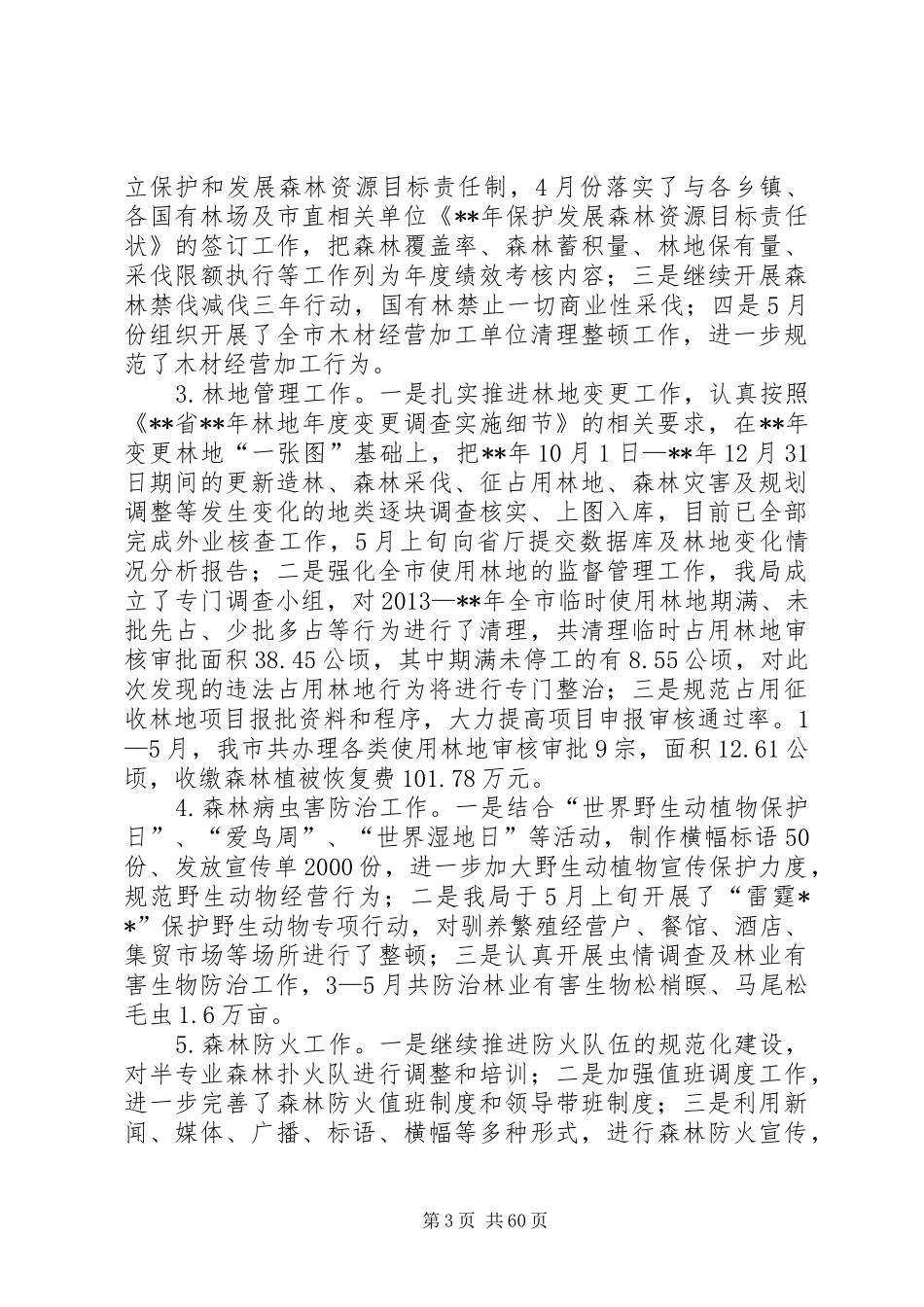 XX年林业局半年工作总结（共10篇）_第3页