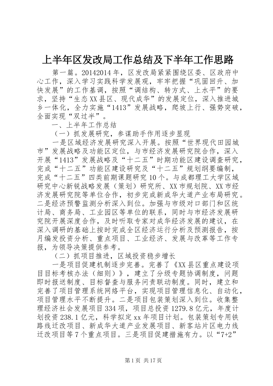 上半年区发改局工作总结及下半年工作思路_第1页