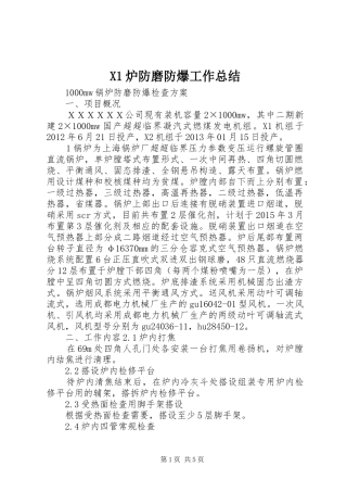 X1炉防磨防爆工作总结 (3)