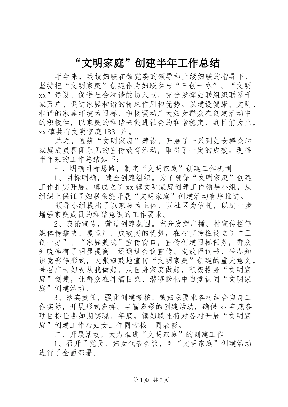 “文明家庭”创建半年工作总结_第1页