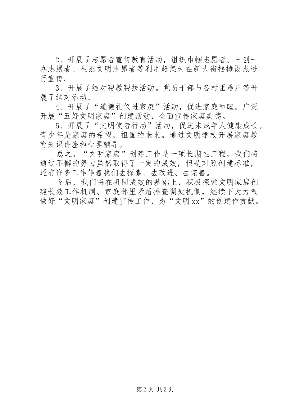 “文明家庭”创建半年工作总结_第2页