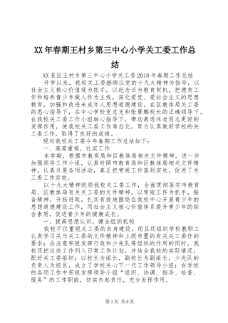 XX年春期王村乡第三中心小学关工委工作总结