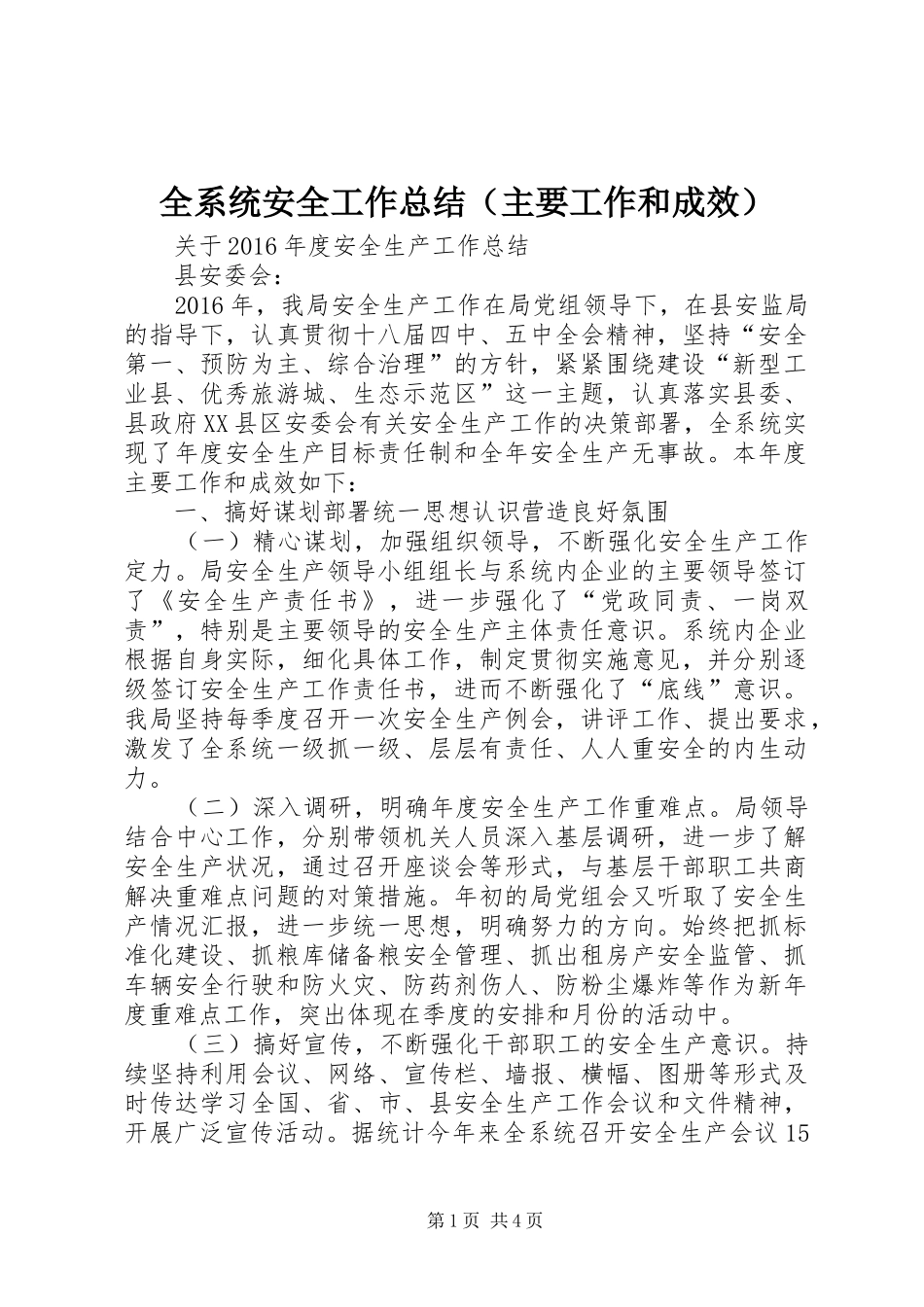 全系统安全工作总结（主要工作和成效）_第1页
