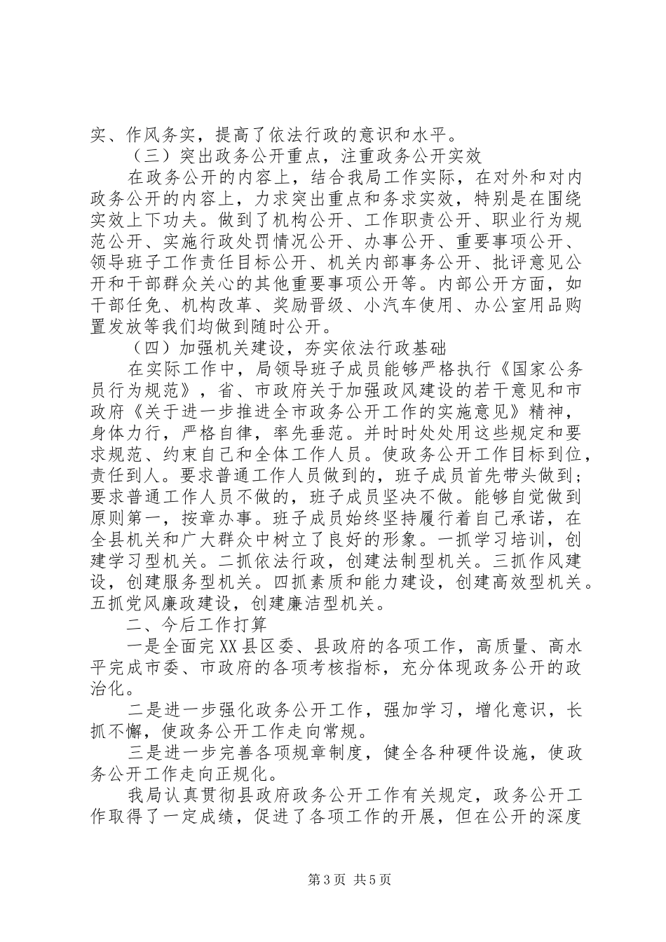 XX年上半年县政务公开工作总结范文_第3页