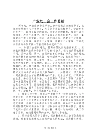 产业处工会工作总结