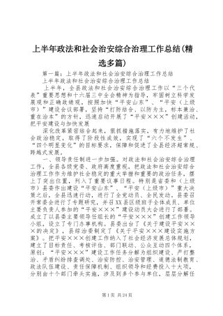 上半年政法和社会治安综合治理工作总结(精选多篇)