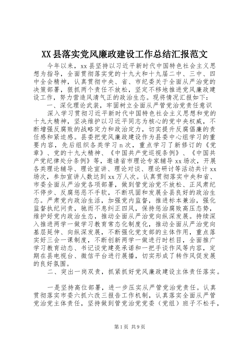 XX县落实党风廉政建设工作总结汇报范文_第1页