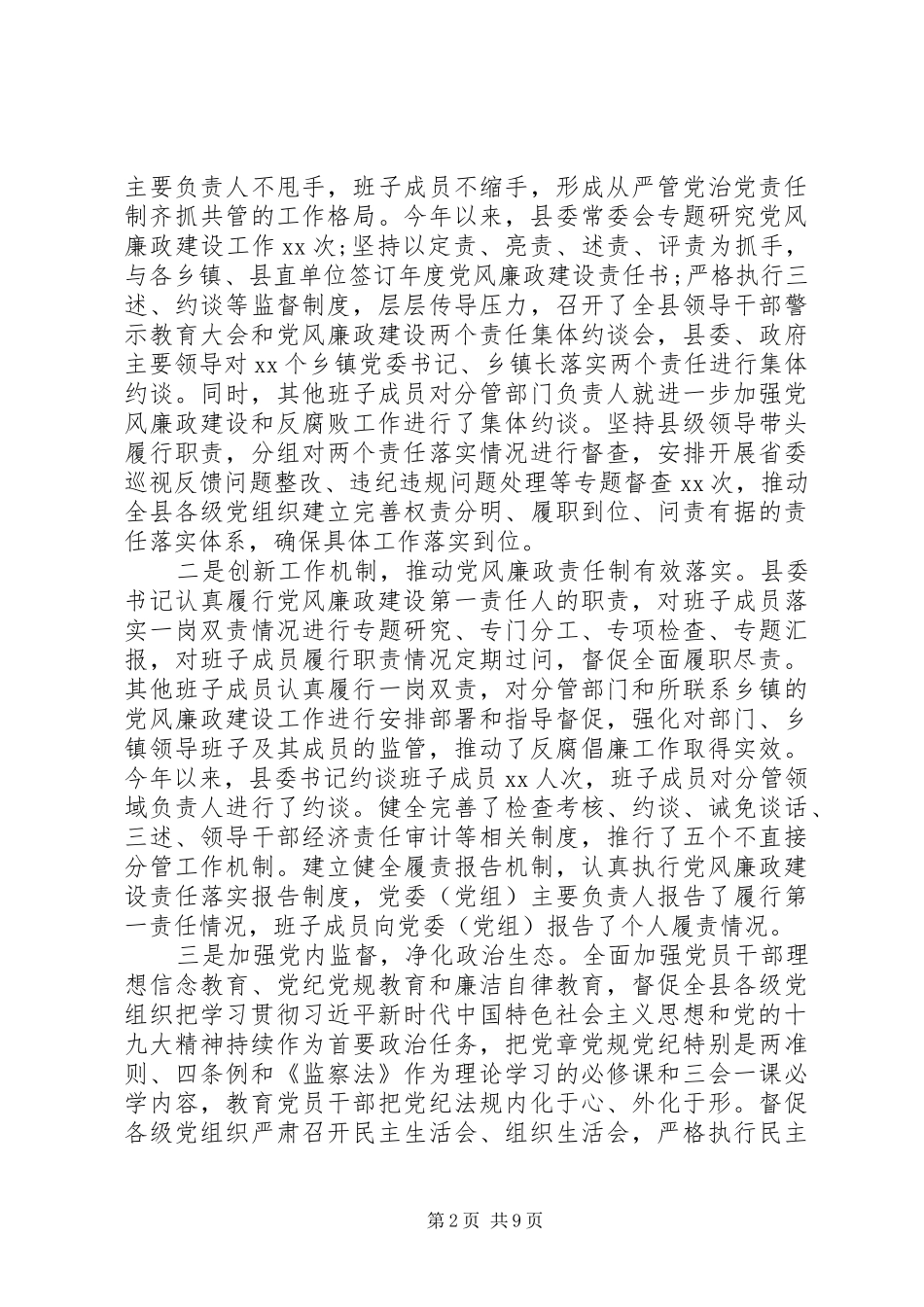 XX县落实党风廉政建设工作总结汇报范文_第2页