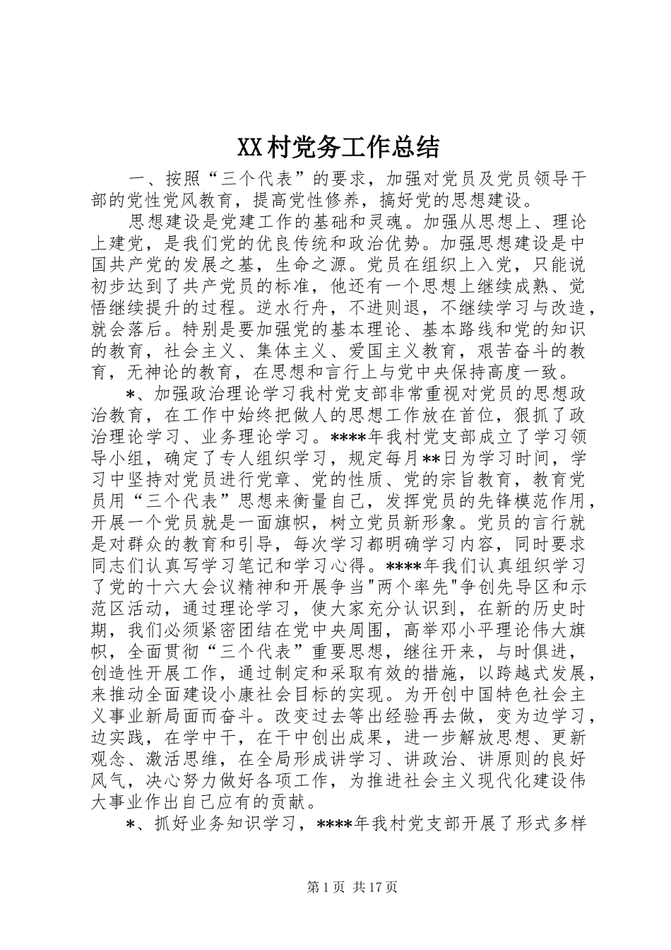 XX村党务工作总结_第1页