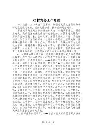 XX村党务工作总结