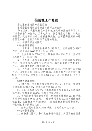 信用社工作总结 (3)