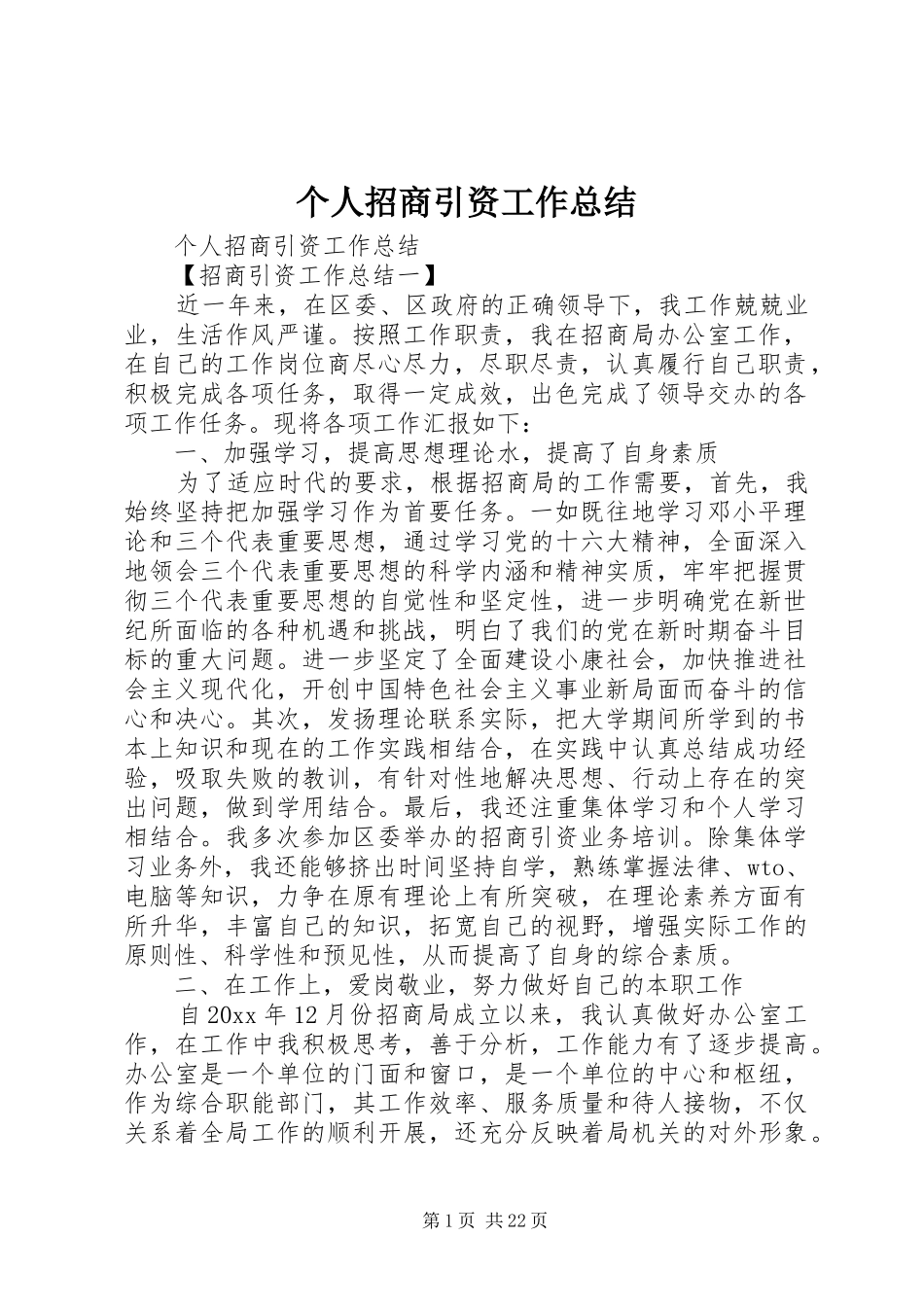 个人招商引资工作总结_第1页
