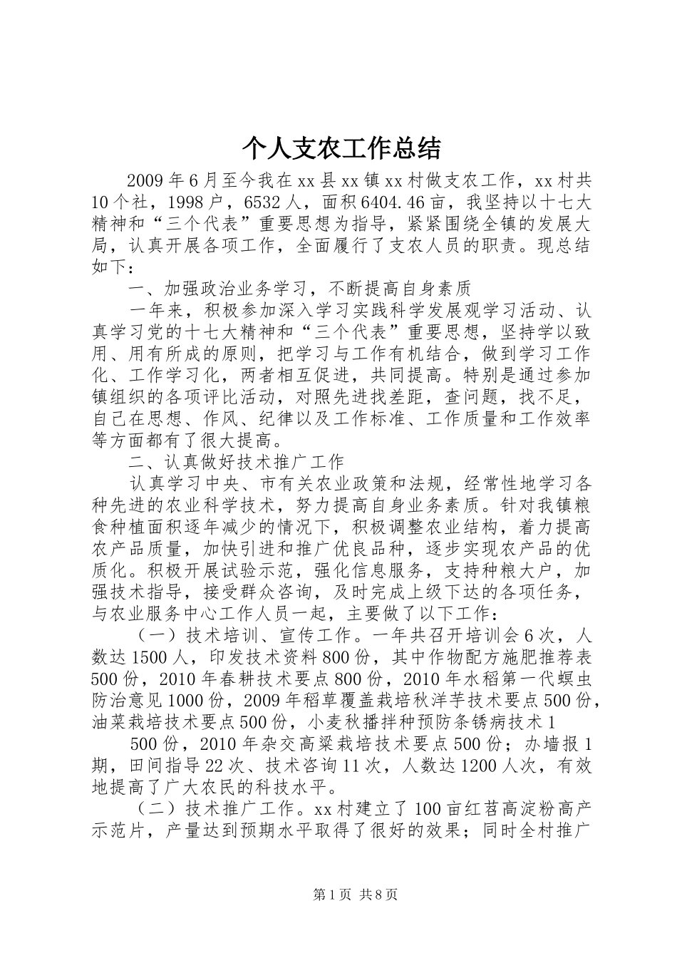 个人支农工作总结_第1页