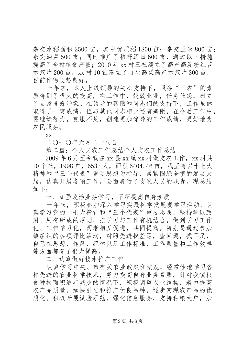 个人支农工作总结_第2页
