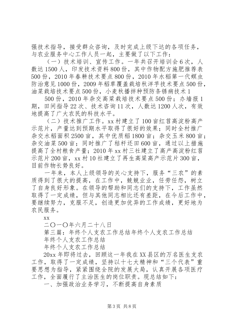 个人支农工作总结_第3页