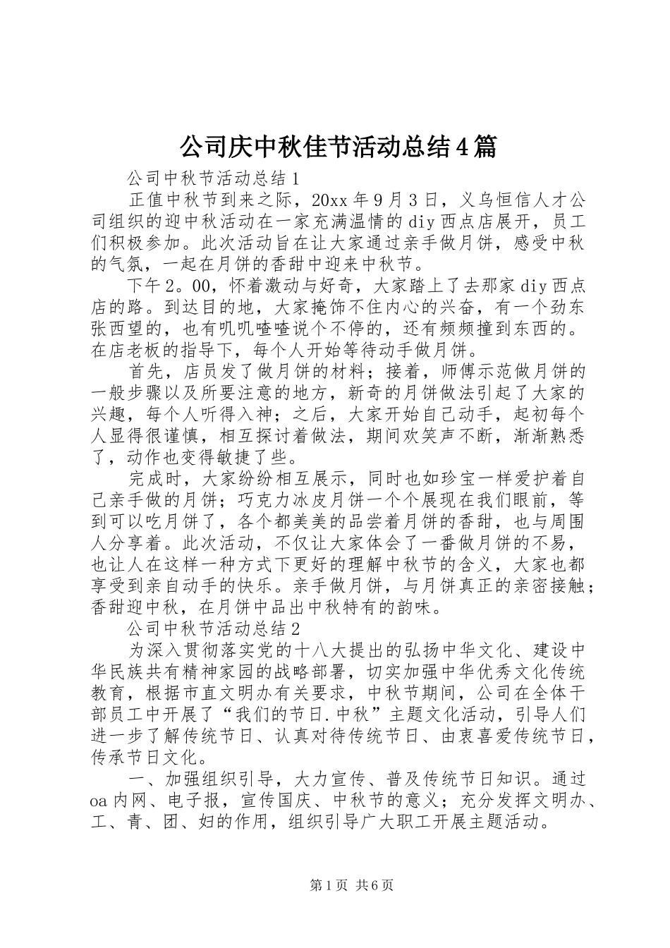 公司庆中秋佳节活动总结4篇_第1页