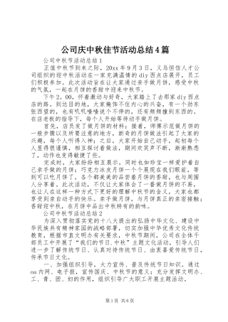 公司庆中秋佳节活动总结4篇